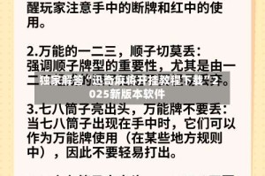 独家解答“迅奇麻将开挂教程下载”2025新版本软件
