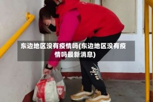东边地区没有疫情吗(东边地区没有疫情吗最新消息)