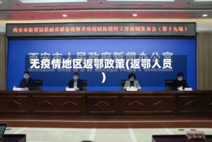 无疫情地区返鄂政策(返鄂人员)