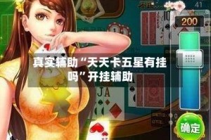 真实辅助“天天卡五星有挂吗”开挂辅助