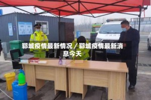 郓城疫情最新情况／郓城疫情最新消息今天