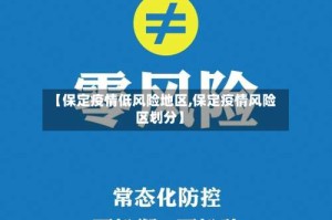 【保定疫情低风险地区,保定疫情风险区划分】