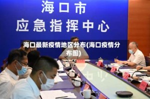 海口最新疫情地区分布(海口疫情分布图)
