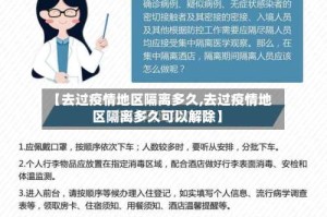 【去过疫情地区隔离多久,去过疫情地区隔离多久可以解除】