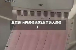 北京进14天疫情地区(北京进入疫情)