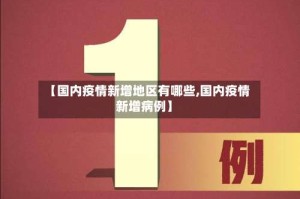 【国内疫情新增地区有哪些,国内疫情新增病例】