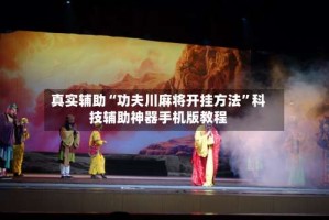 真实辅助“功夫川麻将开挂方法”科技辅助神器手机版教程