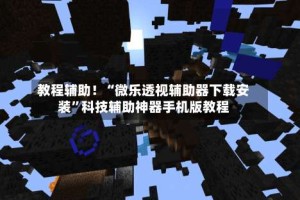 教程辅助！“微乐透视辅助器下载安装”科技辅助神器手机版教程