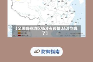 【全国哪些地区扬沙有疫情,扬沙到哪了】