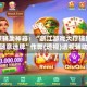 玩家辅助神器：“浙江游戏大厅辅助器随意选牌”作弊(透视)透视辅助