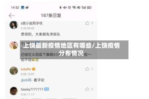 上饶最新疫情地区有哪些/上饶疫情分布情况