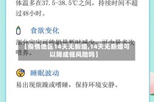 【疫情地区14天无新增,14天无新增可以降成低风险吗】