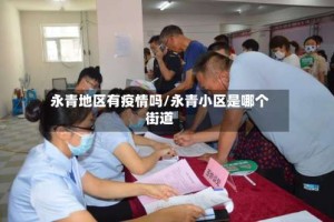 永青地区有疫情吗/永青小区是哪个街道