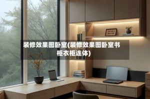 装修效果图卧室(装修效果图卧室书柜衣柜连体)