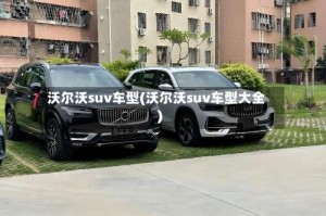 沃尔沃suv车型(沃尔沃suv车型大全)