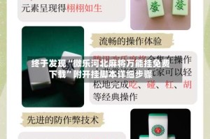 终于发现“微乐河北麻将万能挂免费下载”附开挂脚本详细步骤