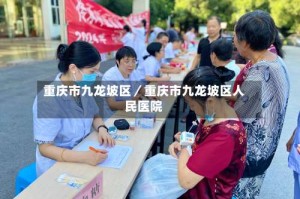 重庆市九龙坡区／重庆市九龙坡区人民医院