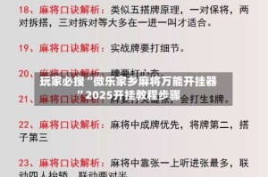 玩家必搜“微乐家乡麻将万能开挂器”2025开挂教程步骤