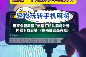 玩家必看教程“微信打哈儿麻将外卦神器下载安装”(原来确实是有挂)