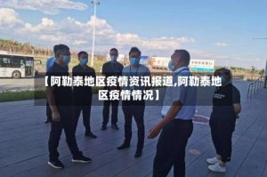 【阿勒泰地区疫情资讯报道,阿勒泰地区疫情情况】