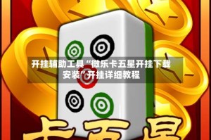 开挂辅助工具“微乐卡五星开挂下载安装”开挂详细教程