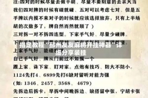 指定教程“邳州友友麻将开挂神器”详细分享装挂
