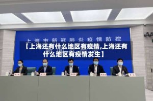 【上海还有什么地区有疫情,上海还有什么地区有疫情发生】