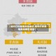 【如何打印疫情风险地区,如何打印疫情风险地区报告】