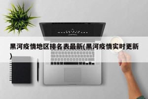 黑河疫情地区排名表最新(黑河疫情实时更新)
