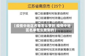 【疫情中地区名单怎么查到,疫情中地区名单怎么查到的】