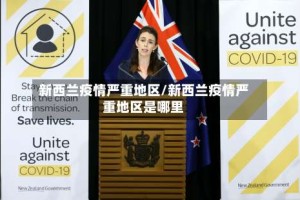 新西兰疫情严重地区/新西兰疫情严重地区是哪里
