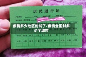 疫情多少地区封城了/疫情全国封多少个城市