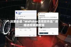 玩家必读“WePoker透视软件挂”详细透视辅助教程