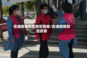 霞浦疫情风险地区图表/霞浦疫情防控政策