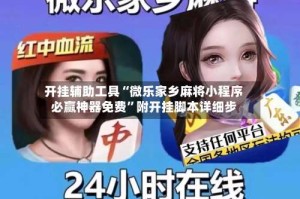 开挂辅助工具“微乐家乡麻将小程序必赢神器免费”附开挂脚本详细步
