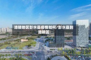 涪陵地区彭水县疫情如何/彭水县到涪陵区