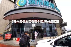 【苏州疫情地区在哪个区,苏州疫区范围】