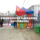 郁南是疫情地区吗今天(郁南是疫情地区吗今天最新消息)