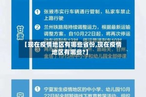 【现在疫情地区有哪些省份,现在疫情地区有哪些?】