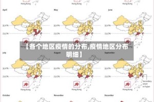 【各个地区疫情的分布,疫情地区分布明细】