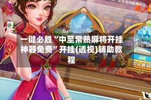 一键必胜“中至常熟麻将开挂神器免费”开挂(透视)辅助教程