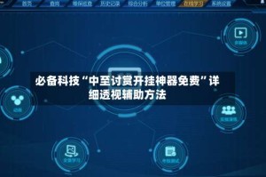 必备科技“中至讨赏开挂神器免费”详细透视辅助方法