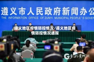 遵义地区疫情防控情况/遵义地区疫情防控情况通报