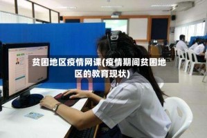 贫困地区疫情网课(疫情期间贫困地区的教育现状)