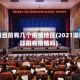 邵阳目前有几个疫情地区(2021湖南邵阳有疫情吗)