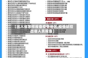 【出入省怎样报备疫情地区,疫情防控出省人员报备】