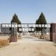 阿克地区疫情防控/新疆阿克苏地区防疫指挥部