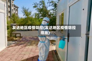 发达地区疫情防控(发达地区疫情防控措施)