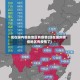 现在国内哪些地区有疫情(现在国内哪些地区有疫情了)