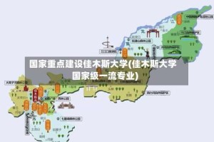 国家重点建设佳木斯大学(佳木斯大学国家级一流专业)